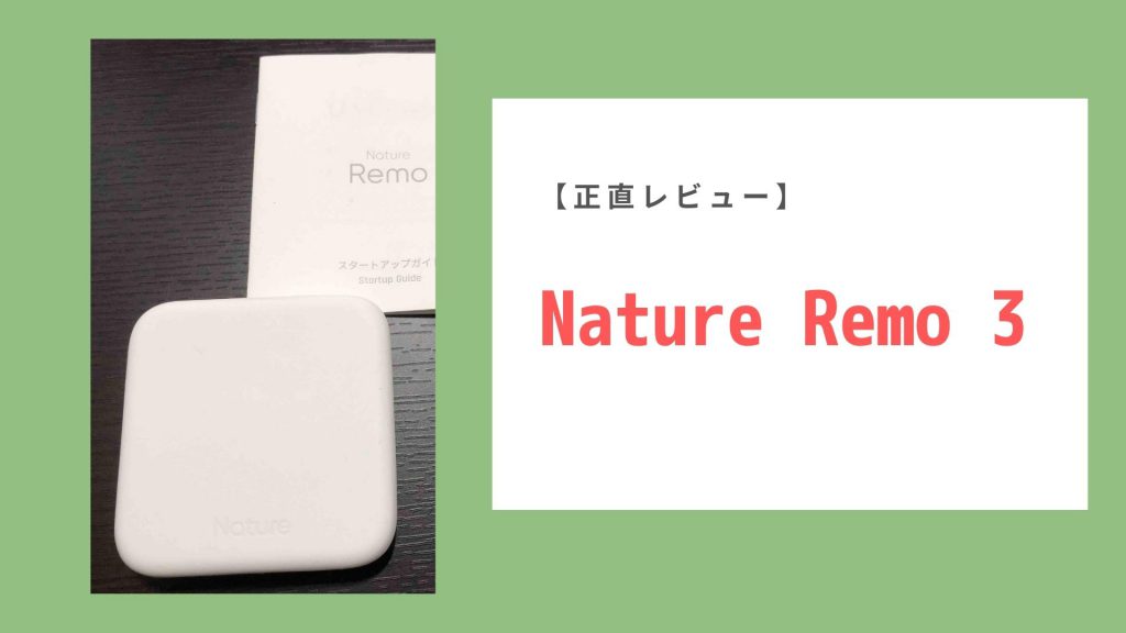 【正直レビュー】Nature Remo 3 レビュー！何が変わったの？？miniとの違いは？？ | らくらく生活ブログ