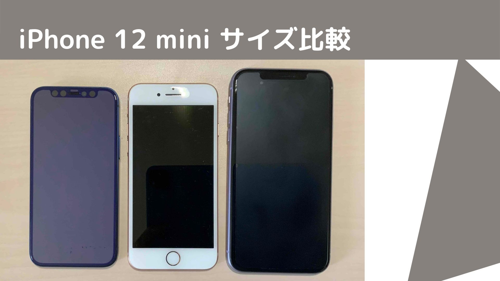 正直レビュー Iphone 12 Mini サイズを8と11と比較 12miniが不人気の理由とは らくらく生活ブログ